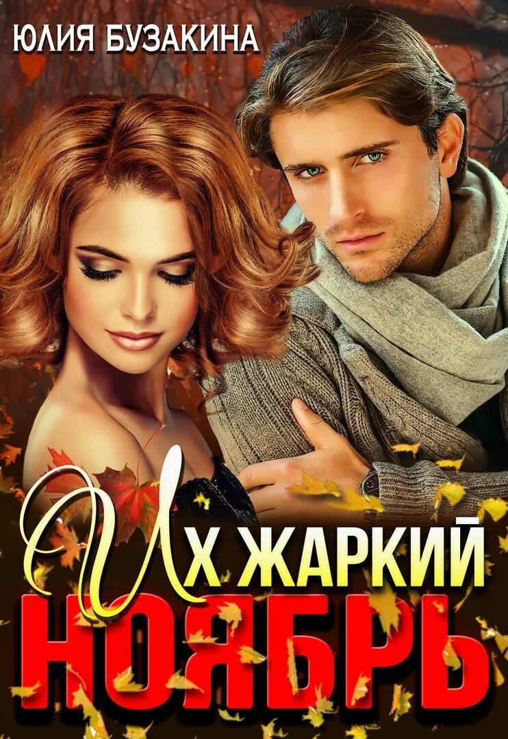 Бузакина согреть. "его секретарша". Бузакина ю. Бузакина согреть. Бузакина согреть.