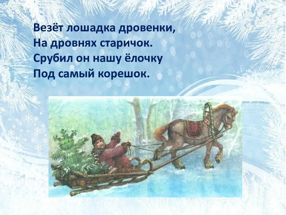 Кудашева "в лесу родилась елочка" 1958 год. В дровнях мужичок. Везёт лошадка дровенки. Везёт лошадка дровенки. Везет лошадка дровенки а в дровнях мужичок.