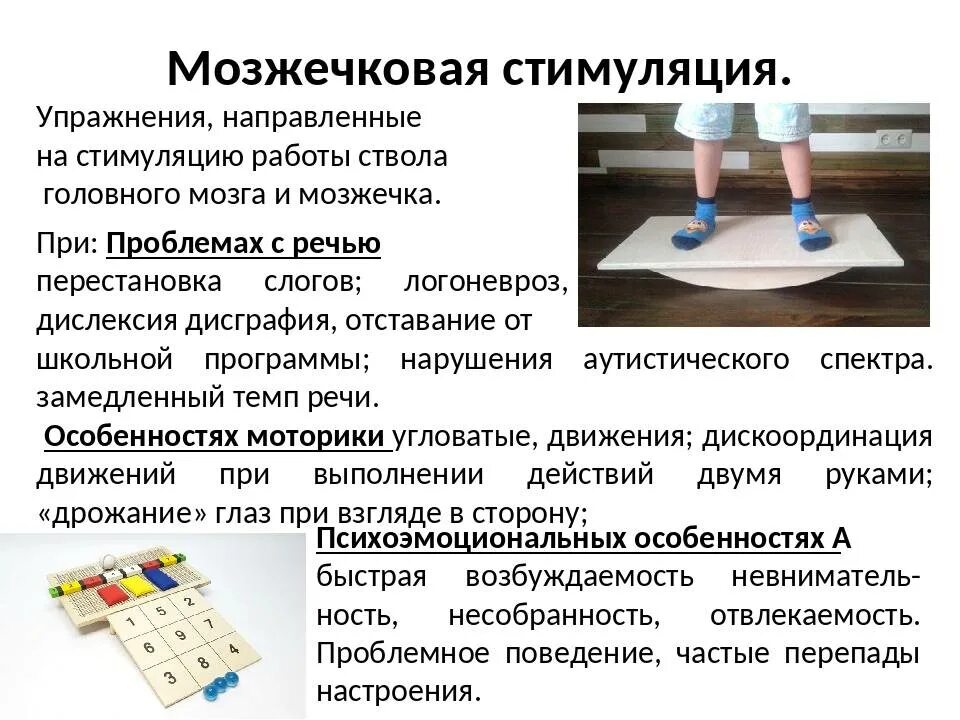 Какие есть стимуляции. Мозжечковая стимуляция для детей упражнения. мозжечковая стимуляция упражнения для детей 6-7. метод мозжечковой стимуляции. занятия на балансировочной доске для мозжечковой стимуляции.