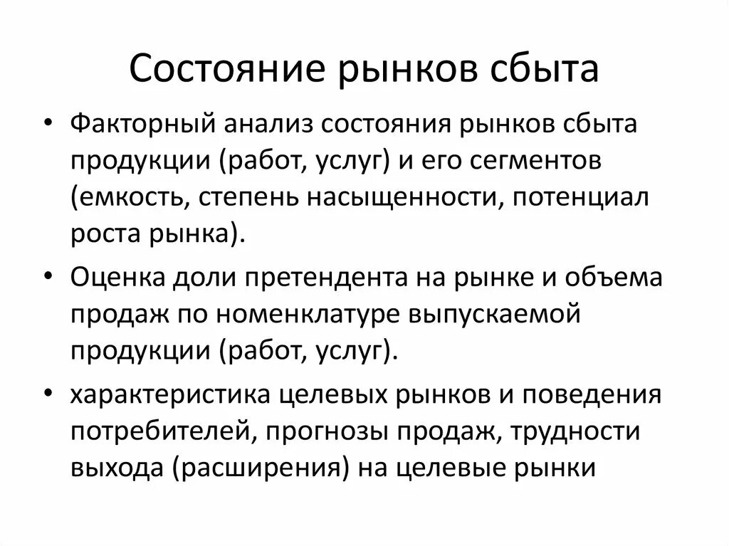 Анализ рынка сбыта продукции. Структура рынка сбыта. Характеристика рынка сбыта. Состояние рынка.