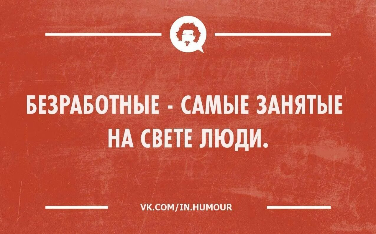 Я была безработной которая хотела. День безработных юмор. Безработный прикол. Я безработная. Приколы про безработных картинки.