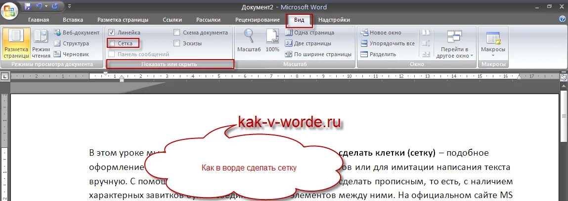 Как в ворде сделать лист в линейку. Как сделать тетрадный лист в ворде 2016. как убрать клетку в ворде. как поставить клетки в ворде. как в ворде сделать лист в клеточку.