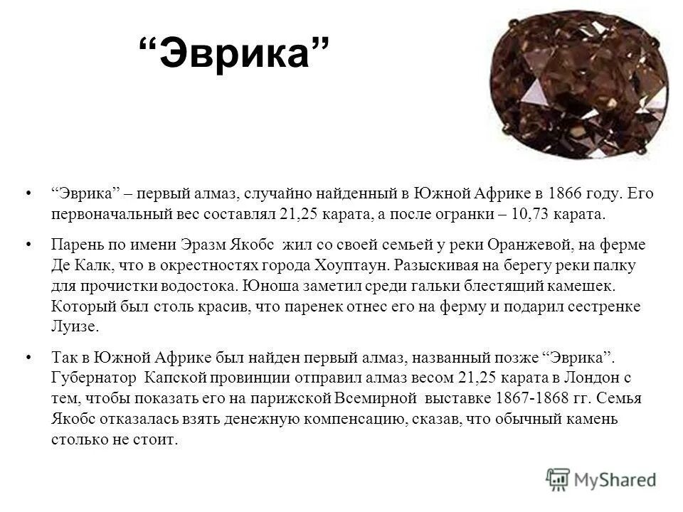 Что означает слово эврика. Первый Алмаз в России. Алмаз Эврика история. Найден первый Алмаз в России.