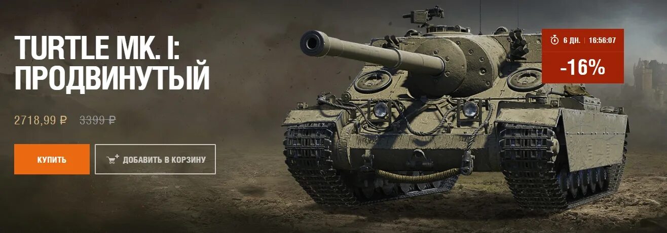 Wot turtle. Танк turtle mk1. туртле мк 1. turtle mk 2. туртл мк1 мир танков.