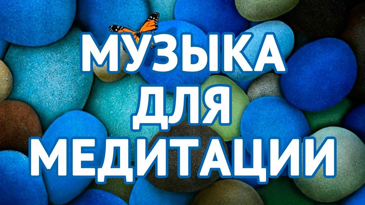 Мелодия для медитации. Песня для медитации. Песни для медитации. Музыка для медитации и релаксации.