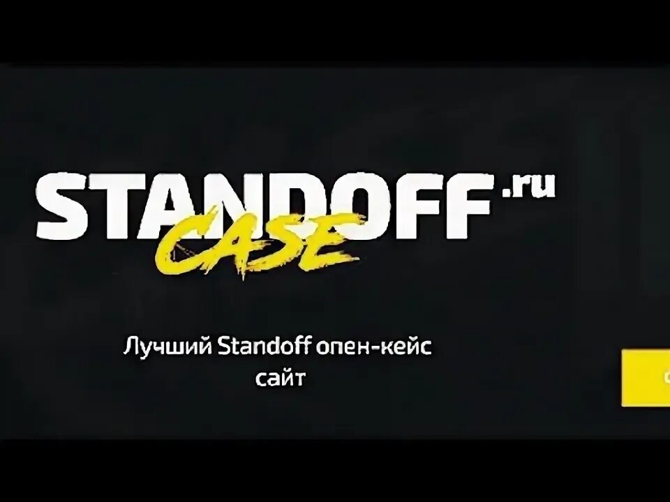 Сайты standoff com. Стандофф кейс ру. Кейсы стандофф 2. Инвайт код для стандофф кейс. Стандофф кейс секретный код.