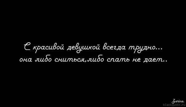 С любимой девушкой всегда трудно. С любимой женщиной всегда трудно она либо снится. С женщиной всегда сложно если с ней. С красивой девушкой всегда нелегко она либо снится либо спать. Ей всегда было не легко