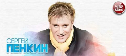 Пенкин иногда