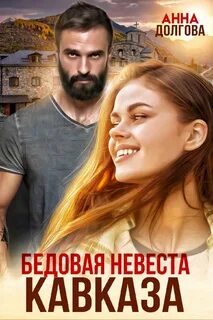 Невеста кавказа читать