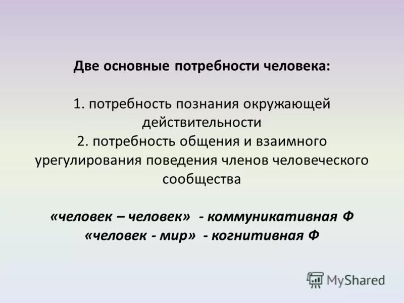 Язык потребность общения. Потребность в познании. Познание это Базовая потребность.