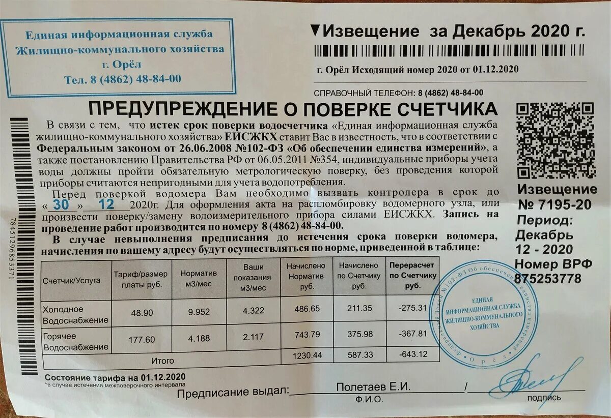 Правила организации учета воды. Счетчик холодной воды 000323 Дата поверки. Извещение о поверке счетчиков воды. Уведомление о проведении поверки счетчика. Уведомление о поверке счетчика воды.