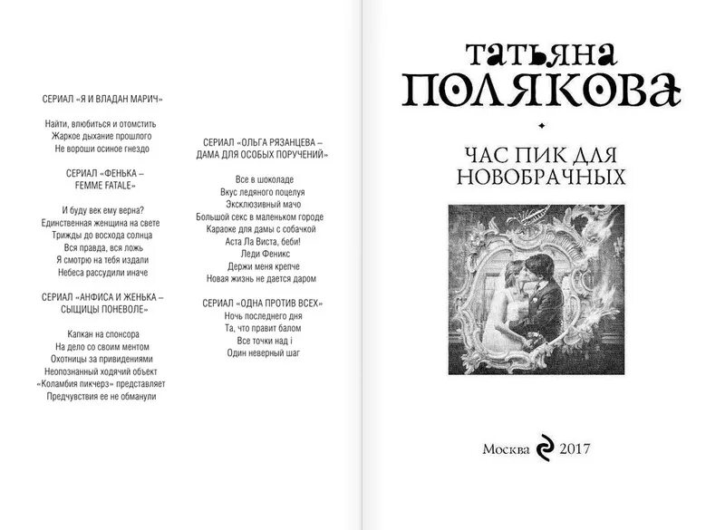 Час пик для новобрачных. Все книги татьяны поляковой по порядку