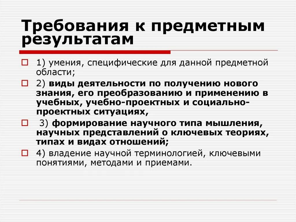 Требования к предметным результатам определяют. Требования к предметным результатам. Предметные требования. Требования предметной области по. Предметные Результаты по биологии.