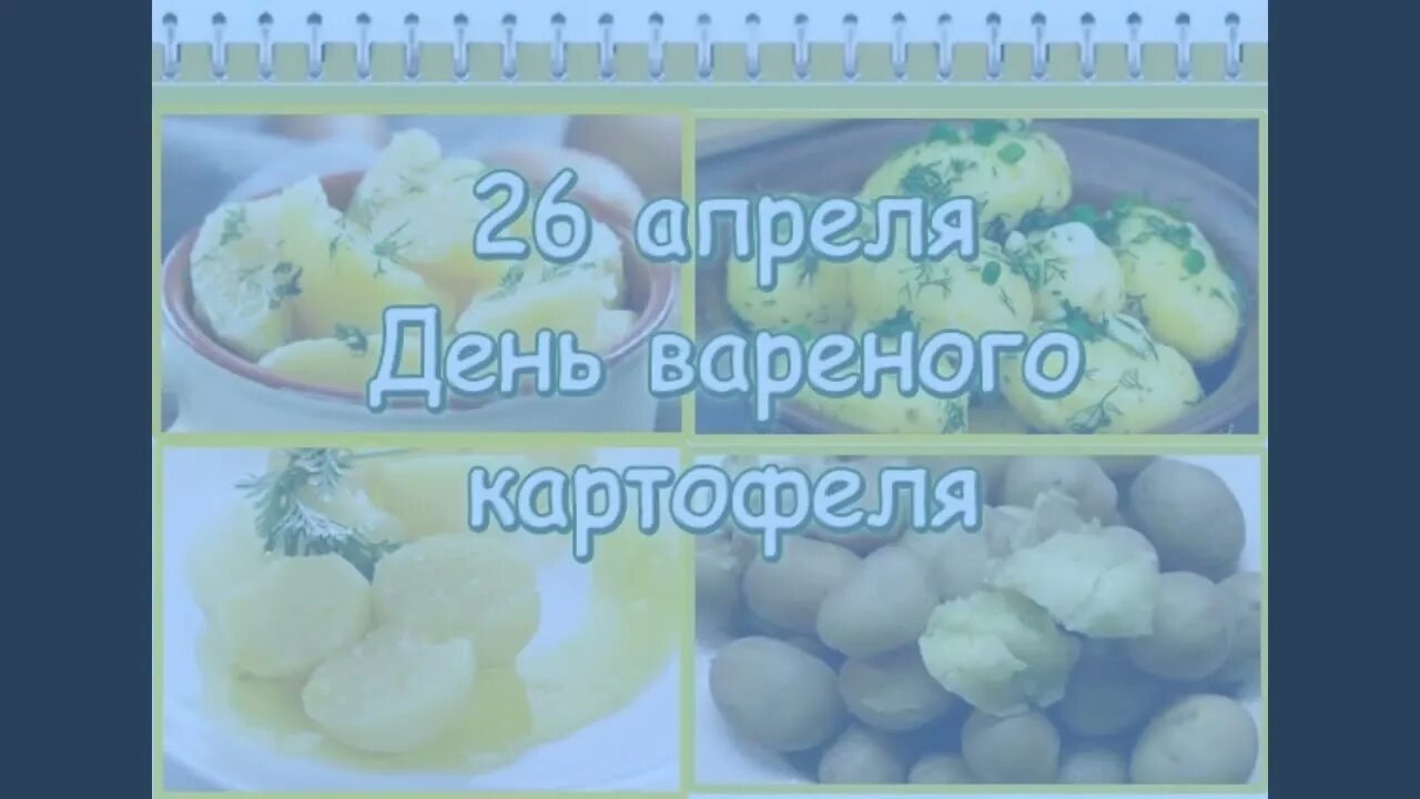 Когда будет день картошка. 26 апреля день вареной картошки. международный день варки картофеля.