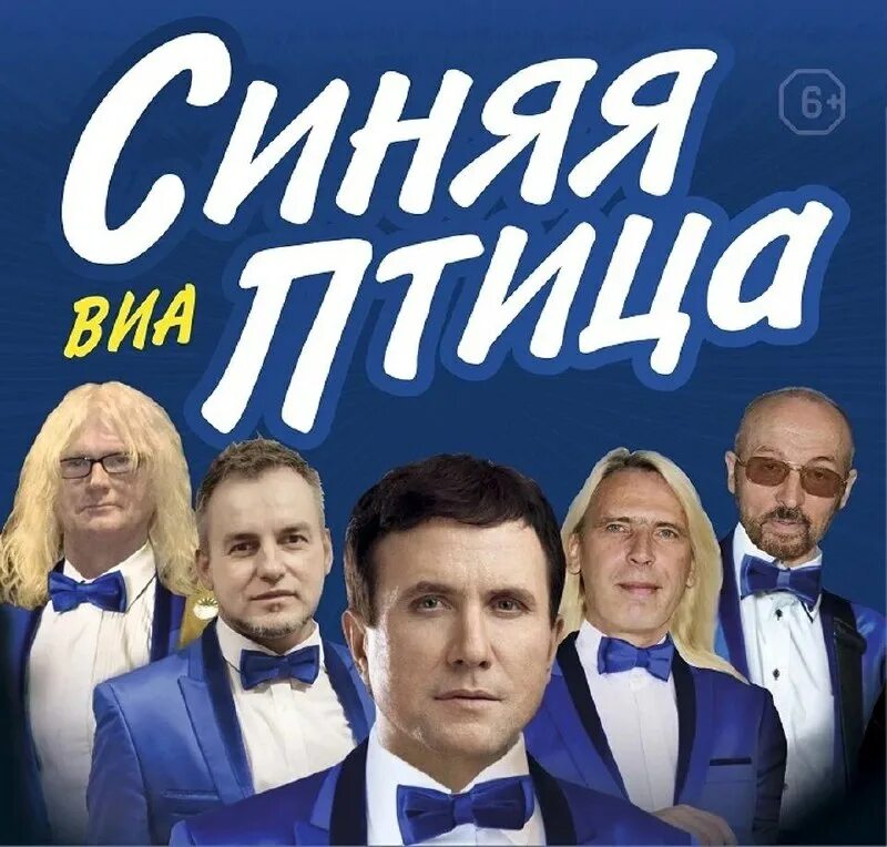 Синяя птица группа песни слушать. ВИА синяя птица. Группа синяя птица (ансамбль). ВИА синяя птица 2022. ВИА синяя птица состав 2022.