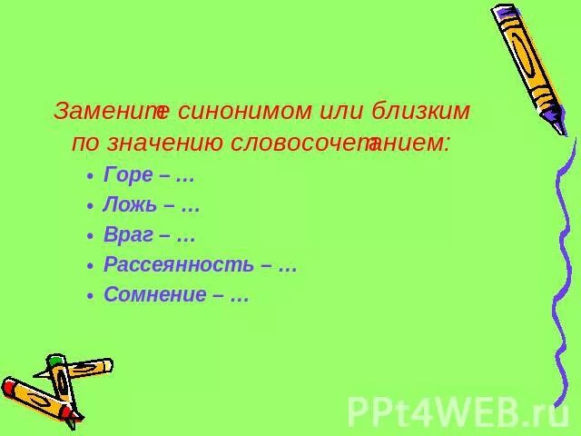 Хрупкие близкое по значению. Близкие по смыслу слова враг. Враг слова близкие по значению. Враг близкое по значению слово. Метался близкое по значению слова.