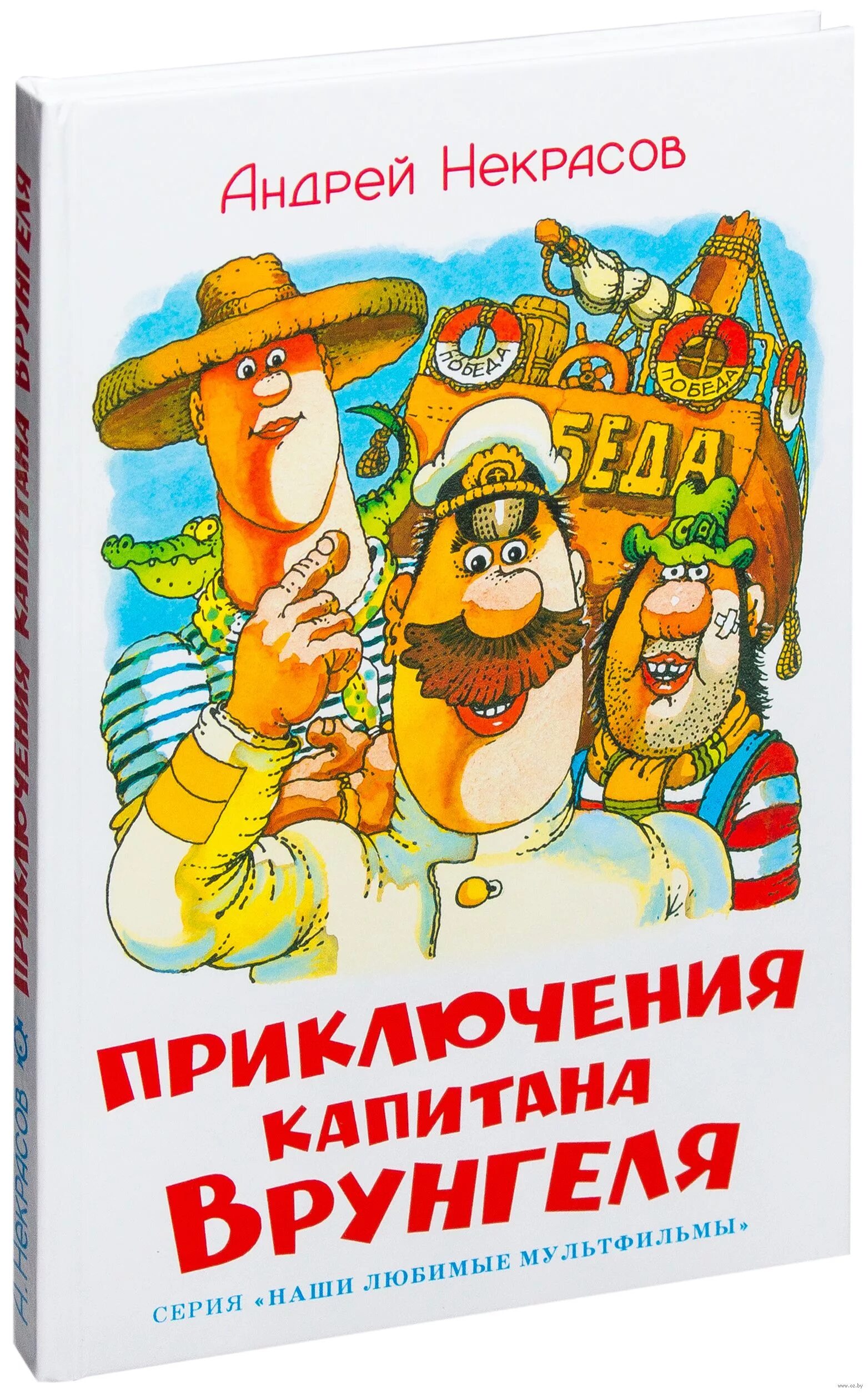 Приключения капитана Врунгеля 1937. Приключения капитана Врунгеля книга самовар. Издательство приключения капитана Врунгеля. Отзыв приключение врунгеля