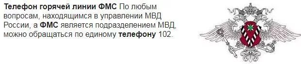 Миграционная служба россии телефон. Горячая линия ФМС. Горячая линия УФМС России. Номер миграционной службы России горячей линии. Миграционная служба России горячая линия.