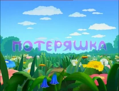 Группа потеряшки