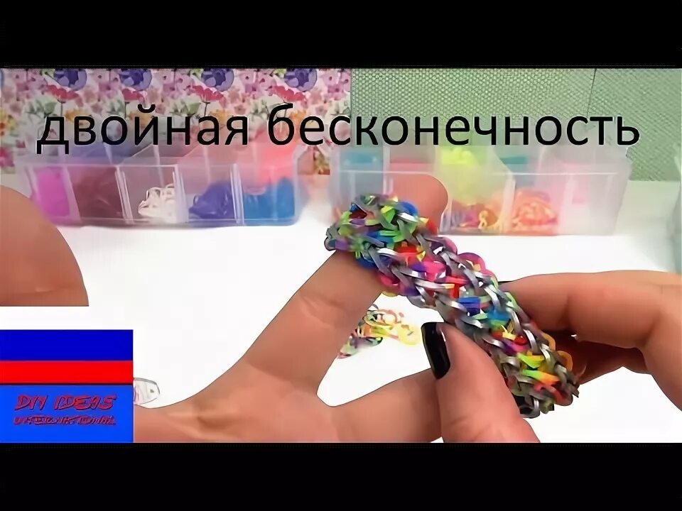 Браслет из резинок на рогатке двойная бесконечность. Двойная бесконечность браслет из резинок на рогатке. Браслет из резинок двойная бесконечность. Браслет из резинок двойная бесконечность. Браслет из резинок двойная бесконечность.