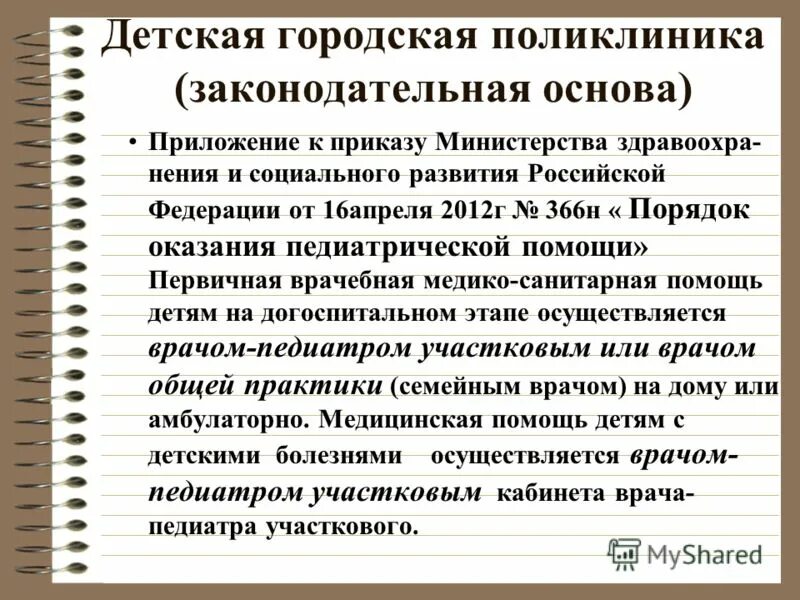 приказ об утверждении порядка оказания педиатрической помощи. порядок оказания медицинской помощи педиатрия. приказ номер 92 минздрава. 366н об утверждении порядка оказания педиатрической. 366н об утверждении порядка оказания педиатрической.