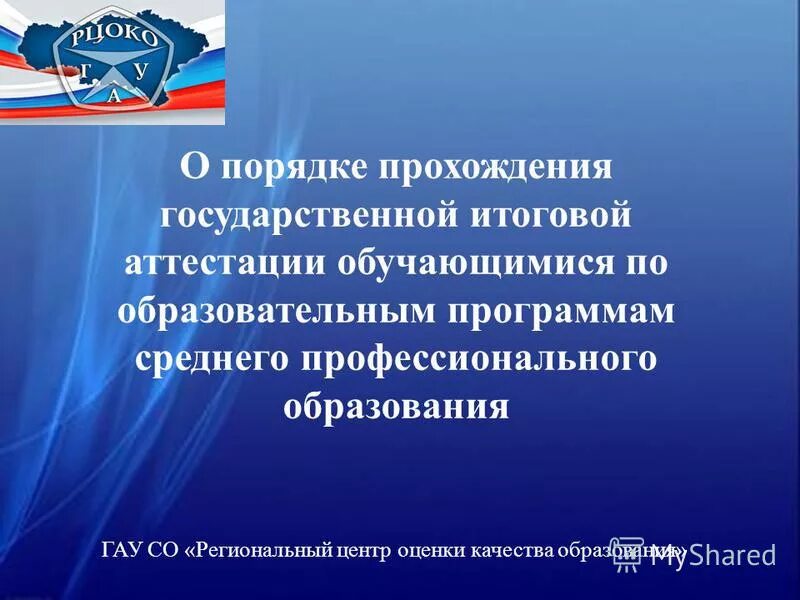 Порядок прохождения государственной аттестации. Порядок прохождения государственной аттестации. Аттестация служащих. Аттестация руководителей образовательных учреждений. Порядок проведения аттестации государственных служащих.
