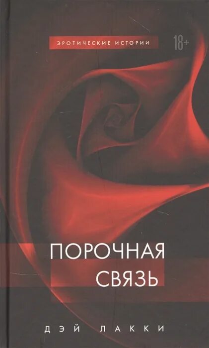 Порочная связь 3. Порочная связь. Лакки Дэй "порочная связь". Порочная связь книга.