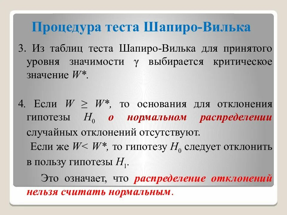 Нормальность распределения шапиро уилка. Шапиро уилка критерий нормальности. тест шапиро-уилка нормальность. тест шапиро уилка таблица значений. гипотезы шапиро теста.