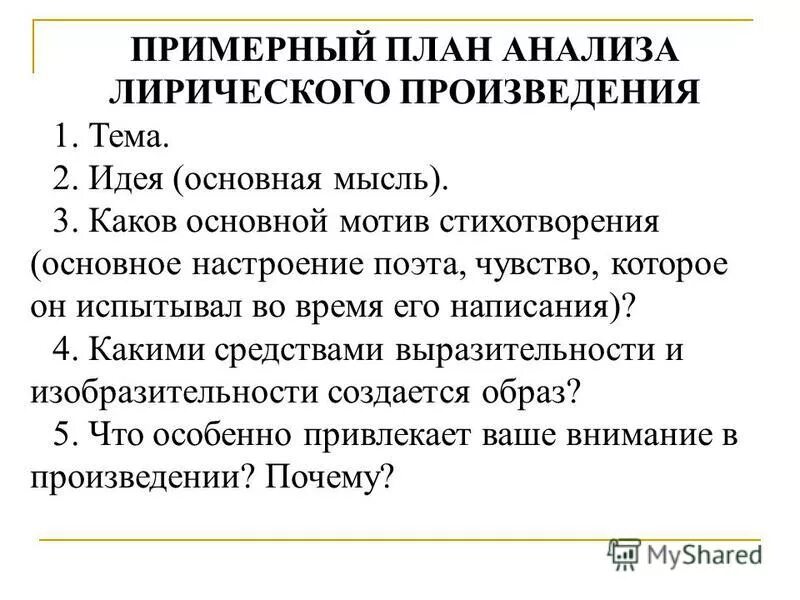 Анализ лирического произведения второй половины хх века. Анализ лирического произведения сочинение. План анализа. Примерный план разбора лирического произведения. План анализа лирич произведения.