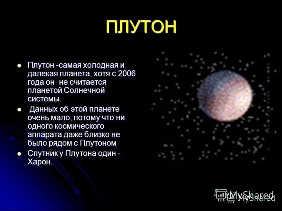 Плутон презентация. Плутон считается планетой. Какая Планета нещетаеца планетай. Плутон не считается планетой.