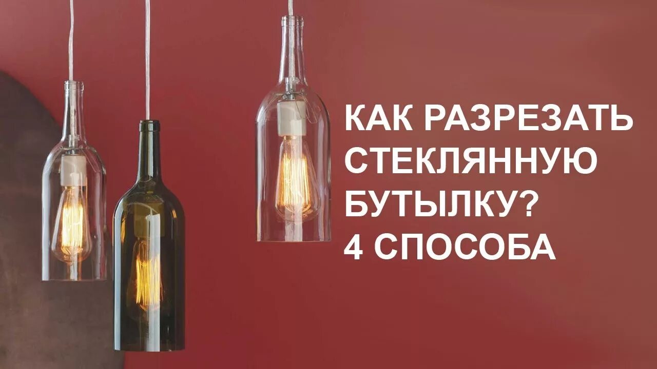 Распил бутылку. Разрезать бутылку болгаркой. срез бутылки. как отрезать дно у стеклянной бутылки болгаркой. как разрезать стеклянную лам.