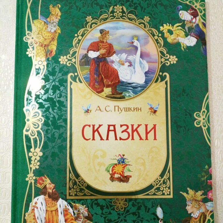 пушкин книга сказки.