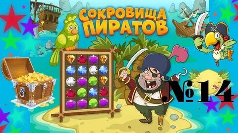 Пират 3 в 1