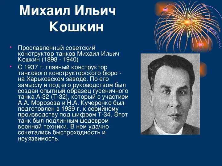 Конструктор танков т 34 кошкин. Конструктор т34 Кошкин биография.