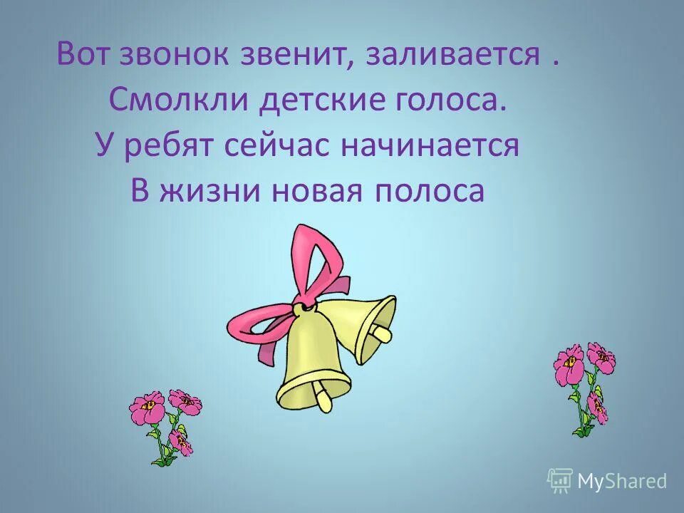 Теперь начинается. Прозвенел и стих звонок. Стихи про звонок на урок. Стихи про школьный звонок. Стих в школе прозвенел звонок.