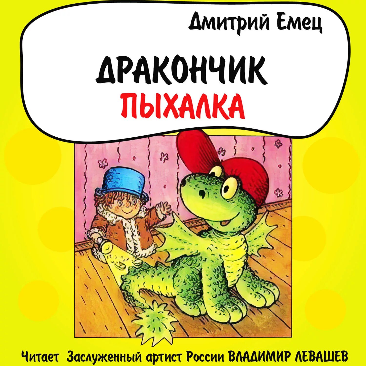 Емец дракончик пыхалка. Емец дракончик Пыхалка и Великий мымр. Емец д. "дракончик Пыхалка". Книга дракончик Пыхалка.