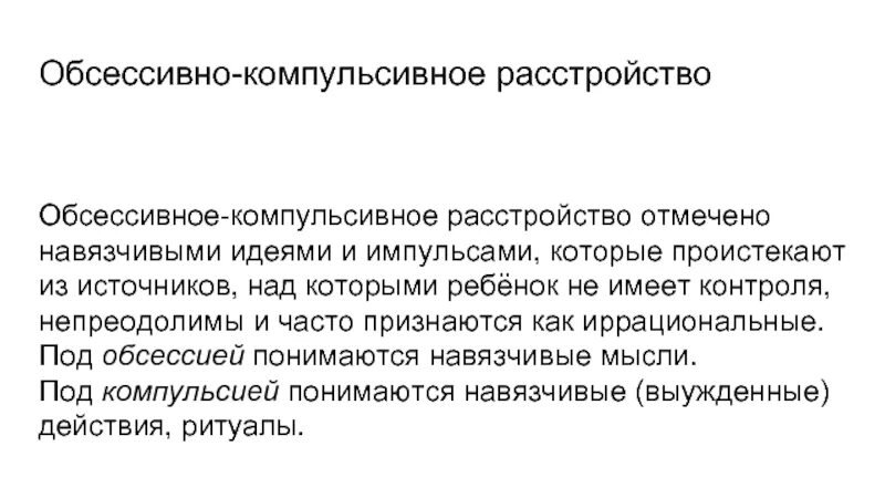 Лечение обсессивно компульсивного расстройства в москве. Обсессивно-компульсивное расстройство. компульсивно обсессивное расстройство. импульсно компульсивное расстройство. симптомы обсессивно-компульсивного расстройства.