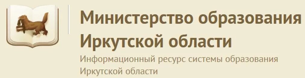 Irkobl ru sites. Министерство Иркутской области. Минобр Иркутской области. Министерство образования Иркутской области министры. Образование Иркутской области.