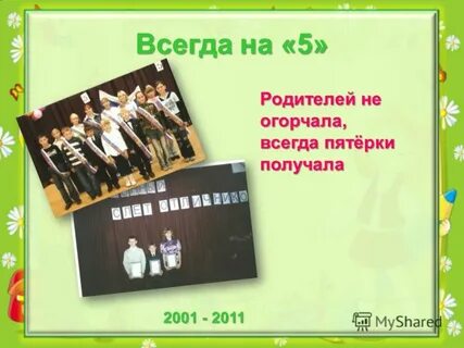 Всегда пятерки