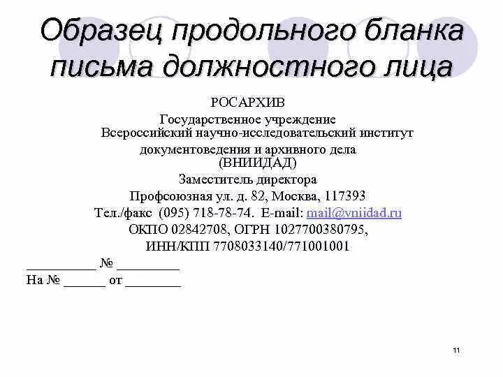 Должностной бланк организации. Бланк письма продольный образец. Письмо с продольным расположением реквизитов. Продольный бланк письма организации образец. Письма организации с продольным расположением реквизитов.