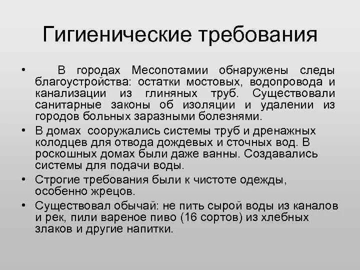 Гигиенические традиции древней Месопотамии. Санитарно-гигиенические сооружения древней Месопотамии. Врачевание в древней Месопотамии кратко. Особенности медицины Месопотамии.