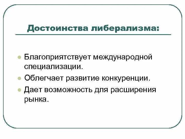 Плюсы либерализма. Минусы либерализма. Плюсы либерализма. Либеральные идеи это в истории. Преимущества либерального стиля управления.