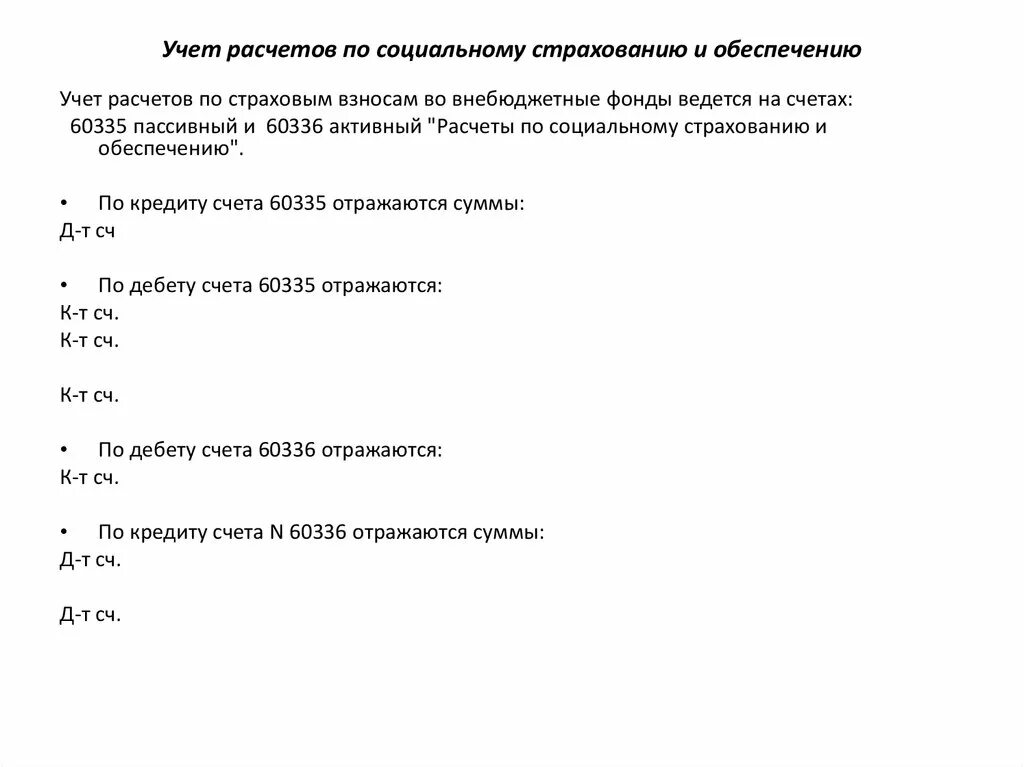 Начисления на социальное страхование. Расчеты по социальному страхованию. Учет расчетов по социальному страхованию. Документы по социальному страхованию и обеспечению. Расчеты по страхованию и обеспечению.