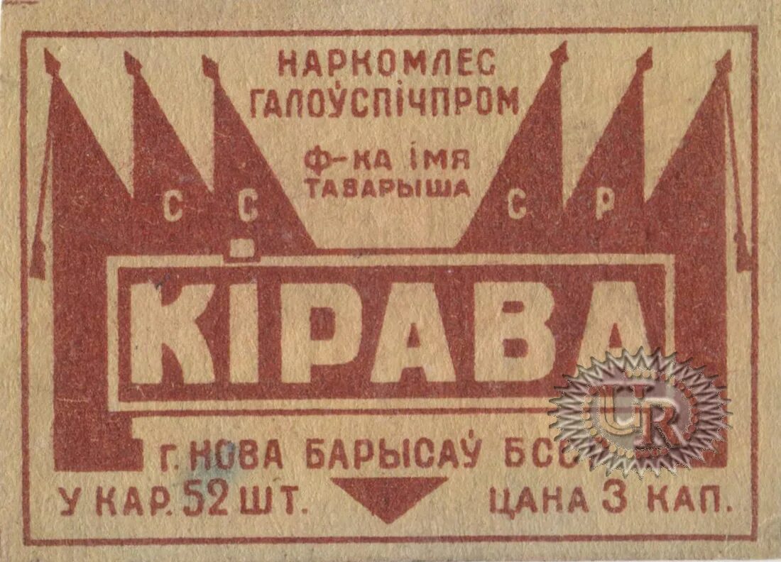 Завод этикетка. Завод этикеток. Спичечная фабрика. Спичечная фабрика Киров. Фабрика этикетка.