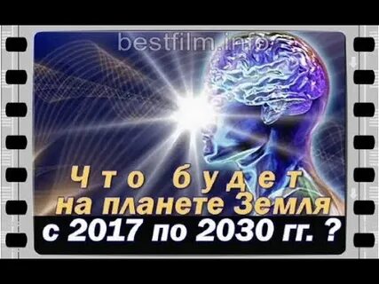 Пророчества 2030
