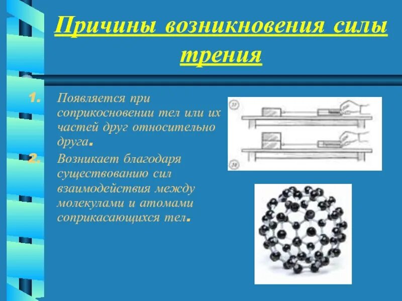 Почему появляются силы. Причины возникновения силы. причины возникновения силы трения. причины появления силы трения. причины возникновения силы трения 7 класс.