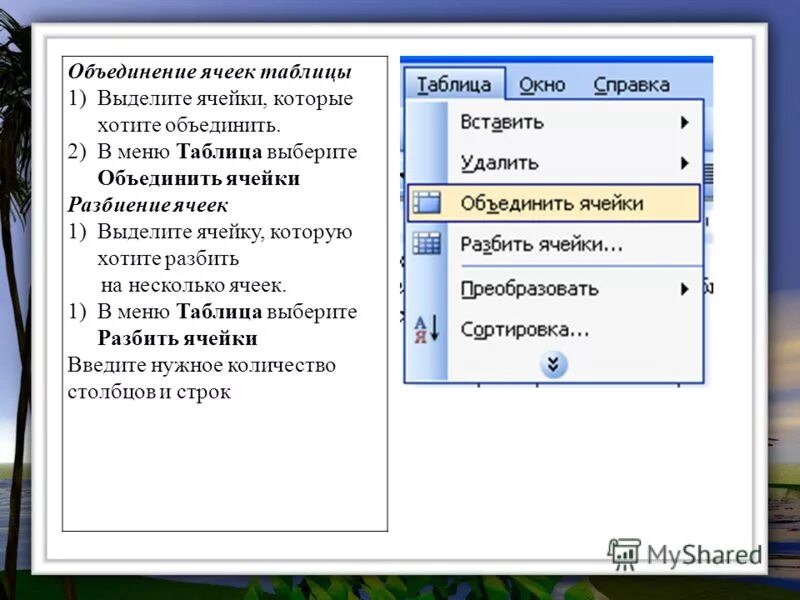 Презентация таблицы в тексте. Объединение ячеек. Объединение ячеек в таблице. Как объединить ячейки в таблице. Таблица с объединенными ячейками.