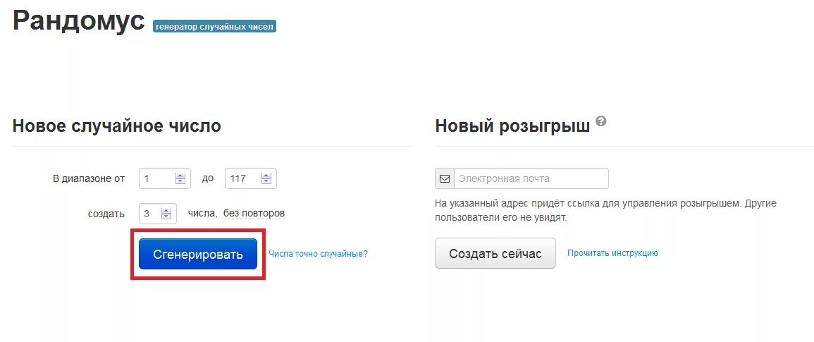 Рандомайзер без повтора. Рандомус Генератор. Рандомус генератора случайных. Генератор случайных чисел для розыгрыша Рандомус. Случайное число Генератор чисел.