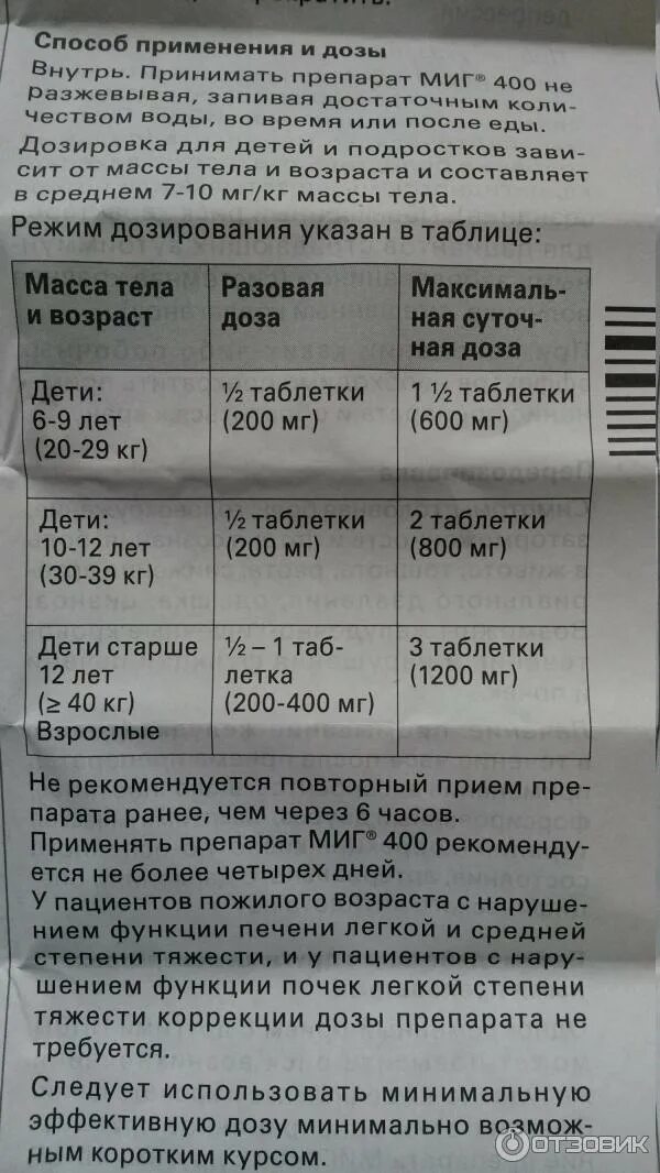 Миг таблетки от чего инструкция. Миг 400 таблетки обезболивающие. миг 400 дозировка.