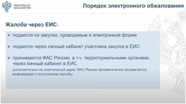 Жалоба в ФАС через ЕИС. Порядок подачи жалобы в ФАС через ЕИС. Электронное обжалование. Как подать жалобу в ФАС через ЕИС.